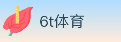 6t体育 logo